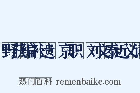 野获编补遗·京职·刘文泰近义词是什么意思的图片